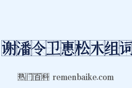 谢潘令卫惠松木组词是什么意思的图片